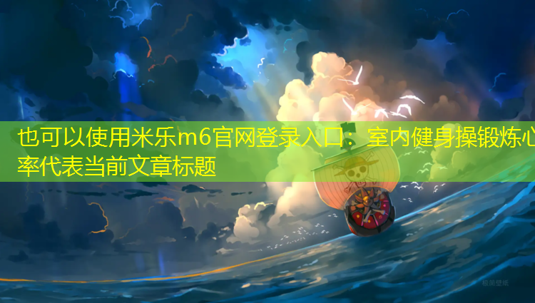 室内健身操锻炼心率