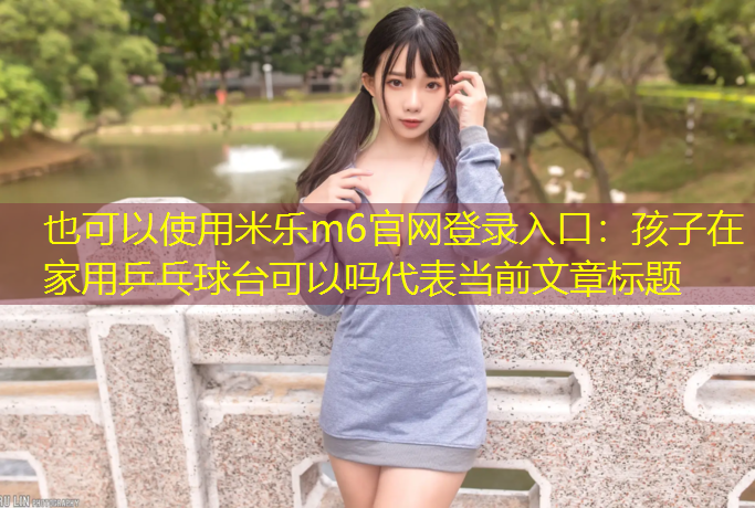 孩子在家用乒乓球台可以吗