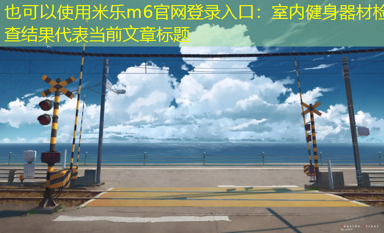 室内健身器材检查结果
