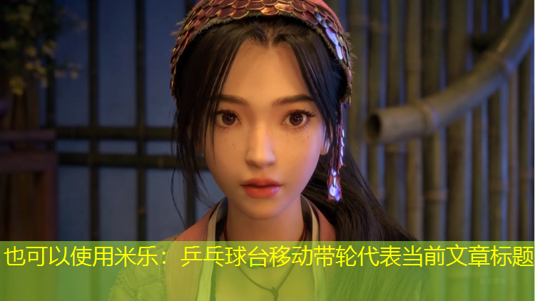 乒乓球台移动带轮