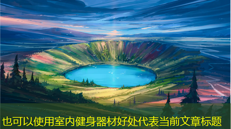 室内健身器材好处