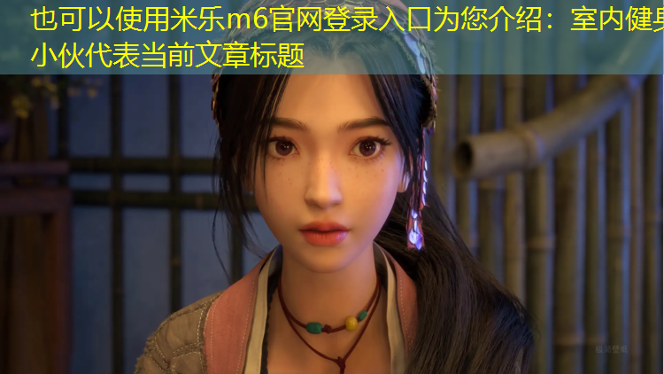 室内健身小伙