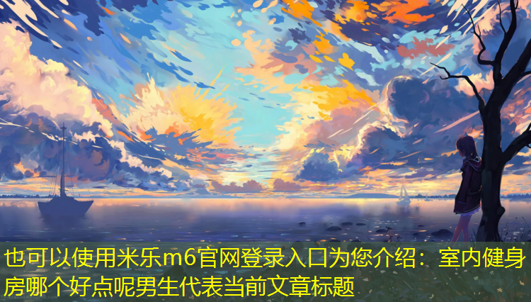 室内健身房哪个好点呢男生