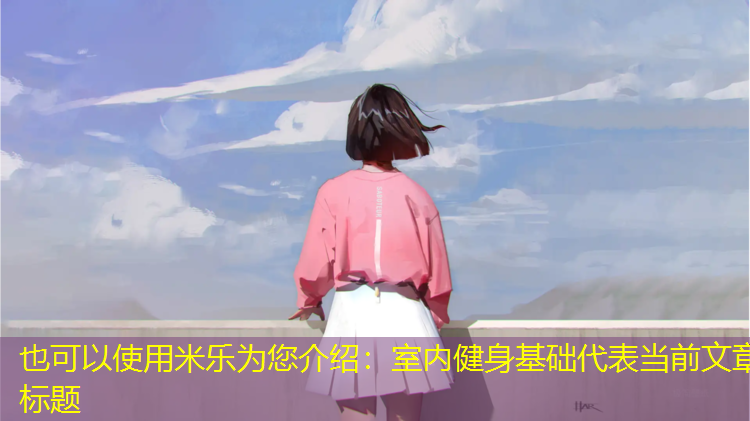 室内健身基础