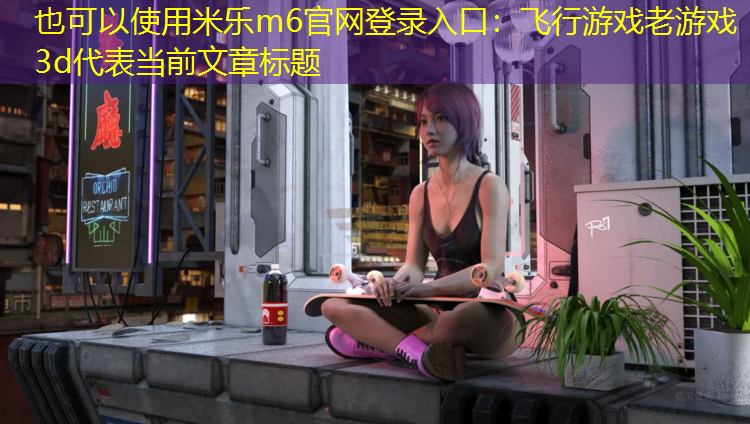 飞行游戏老游戏3d