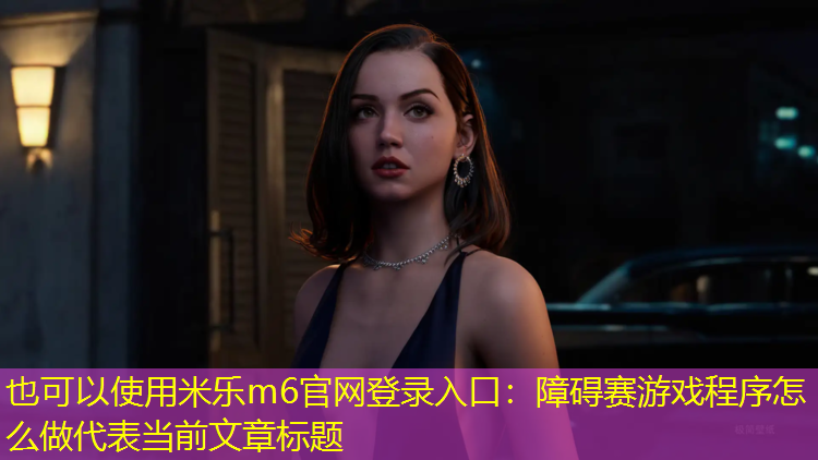 障碍赛游戏程序怎么做