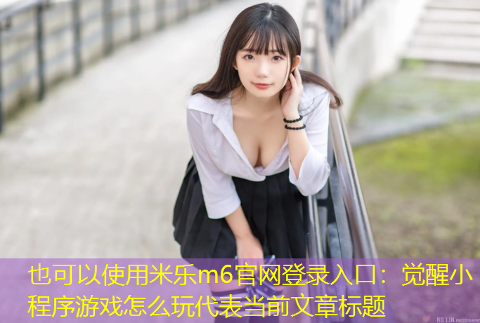 觉醒小程序游戏怎么玩