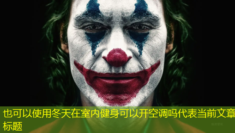 冬天在室内健身可以开空调吗