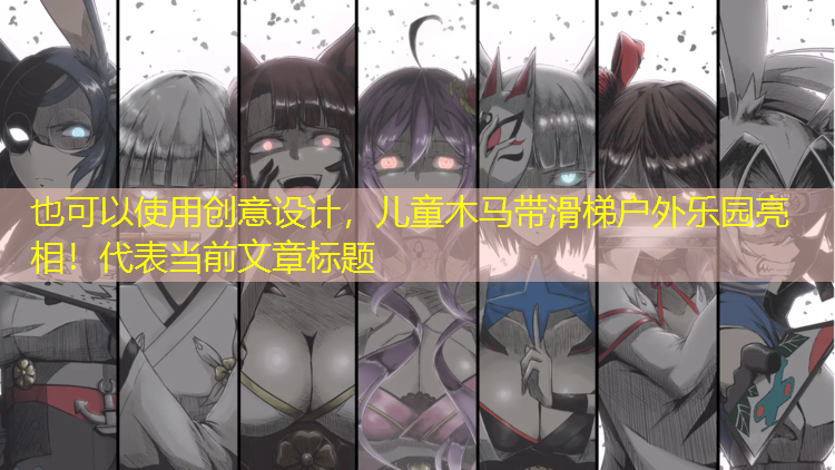 创意设计，儿童木马带滑梯户外乐园亮相！