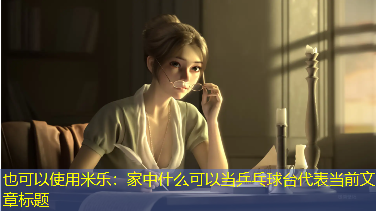 家中什么可以当乒乓球台