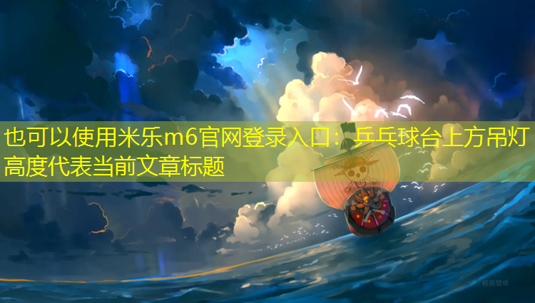 乒乓球台上方吊灯高度