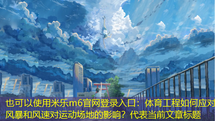体育工程如何应对风暴和风速对运动场地的影响？