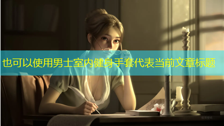 男士室内健身手套