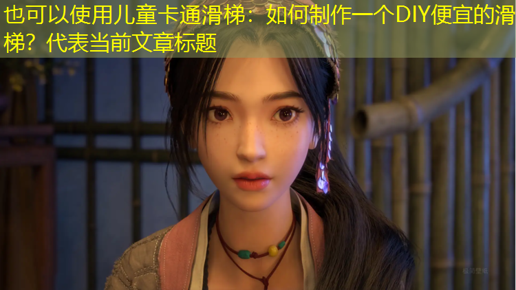 儿童卡通滑梯:如何制作一个DIY便宜的滑梯? 儿童卡通滑梯:如何制作一个DIY便宜的滑梯?