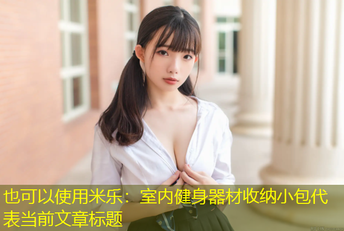 室内健身器材收纳小包