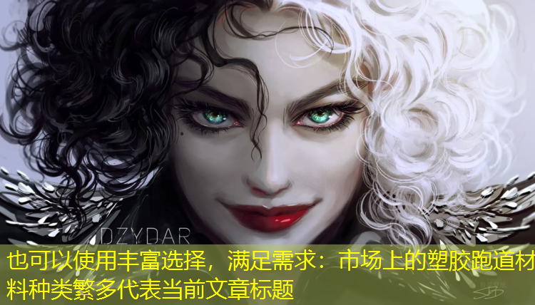丰富选择，满足需求：市场上的塑胶跑道材料种类繁多