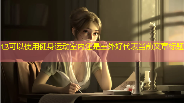 健身运动室内还是室外好