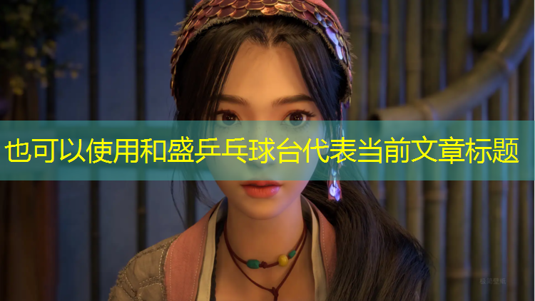 和盛乒乓球台