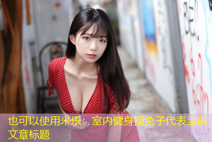 室内健身操兔子