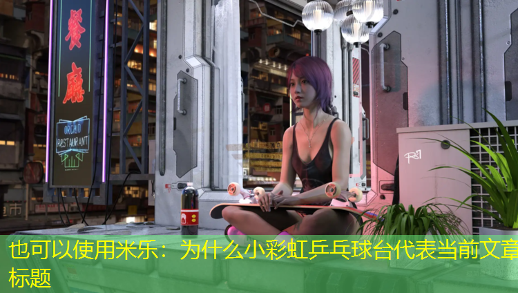 为什么小彩虹乒乓球台