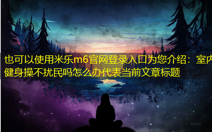 室内健身操不扰民吗怎么办